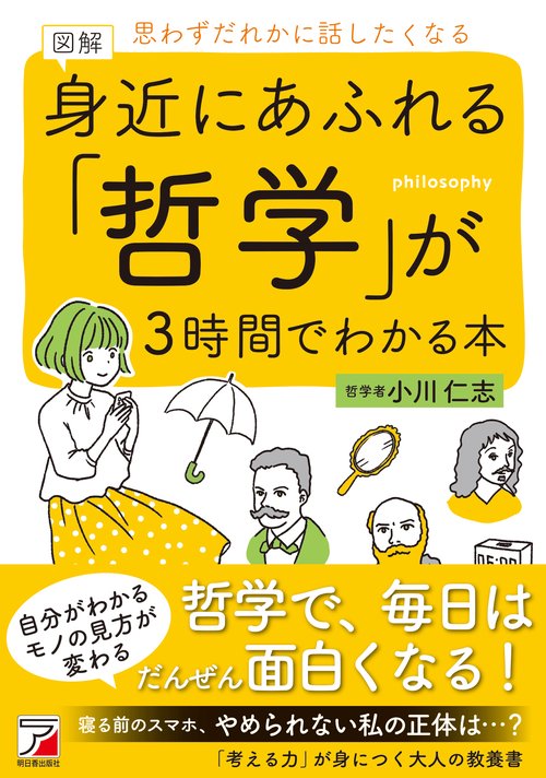 図解　身近にあふれる「哲学」が3時間でわかる本