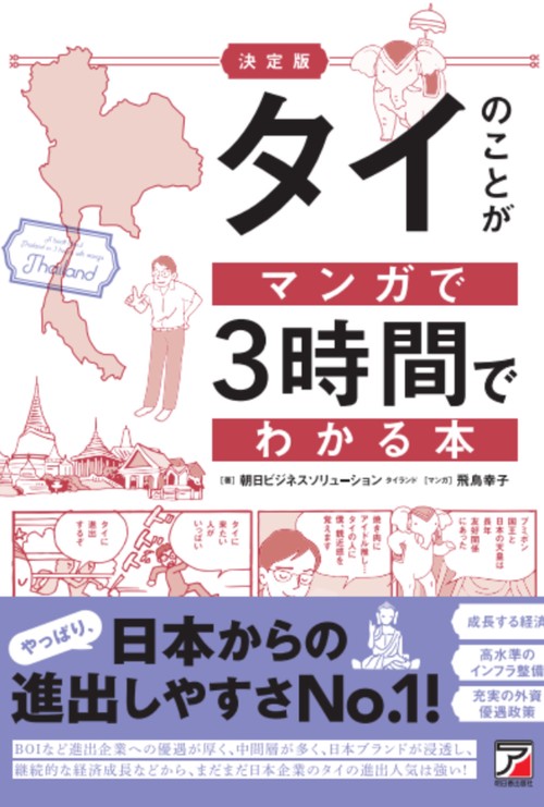 決定版　タイのことがマンガで3時間でわかる本