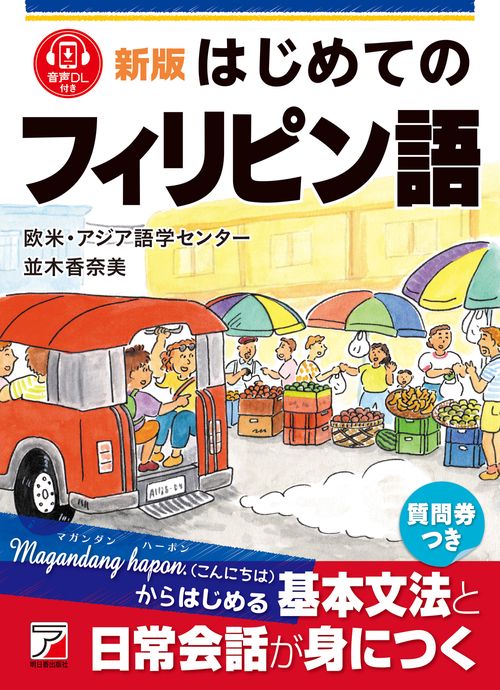 新版　はじめてのフィリピン語