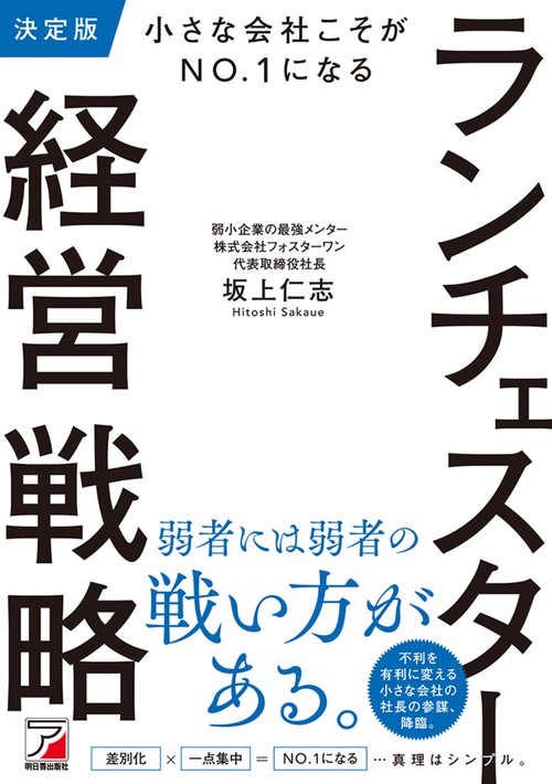 決定版　小さな会社こそがNO.1になる　ランチェスター経営戦略