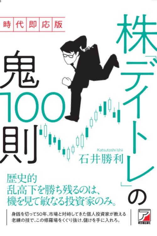 時代即応版　株「デイトレ」の鬼100則
