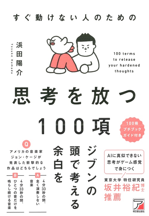 すぐ動けない人のための　思考を放つ100項