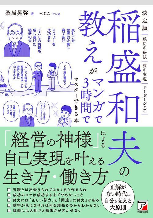決定版 稲盛和夫の教えがマンガで3時間でマスターできる本 – 丸善