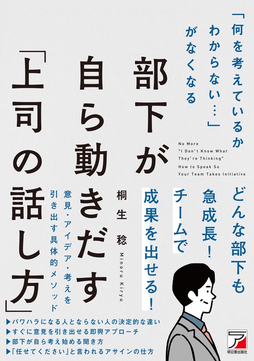 「何を考えているかわからない…」がなくなる　部下が自ら動きだす「上司の話し方」