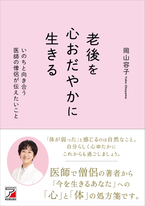 老後を心おだやかに生きる　いのちと向き合う医師の僧侶が伝えたいこと
