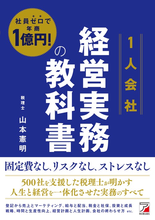 社員ゼロで年商1億円！　＜1人会社＞経営実務の教科書