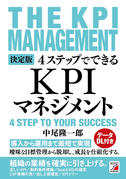 決定版　4ステップでできる　KPIマネジメント