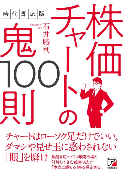 時代即応版　株価チャートの鬼100則