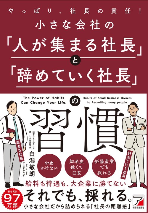 小さな会社の「人が集まる社長」と「辞めていく社長」の習慣