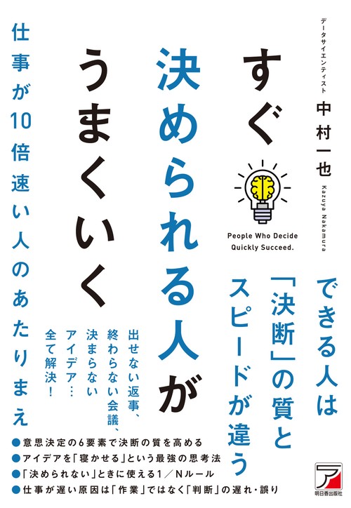 すぐ決められる人がうまくいく