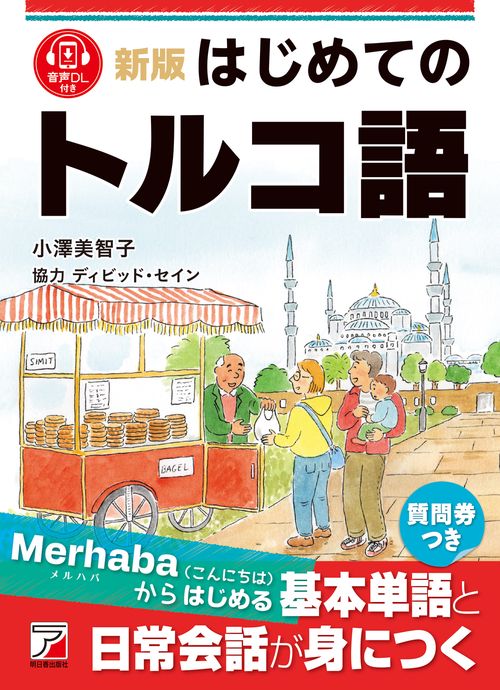 新版　はじめてのトルコ語