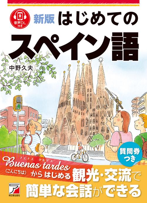 新版　はじめてのスペイン語