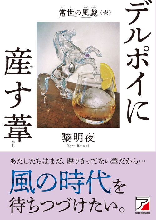 デルポイに産す葦 常世の風戯(壱)
