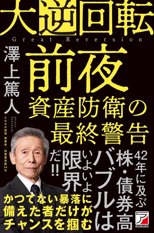 大逆回転前夜　資産防衛の最終警告