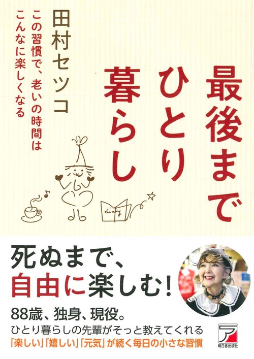 最後までひとり暮らし