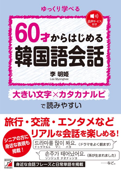 6０才からはじめる韓国語会話