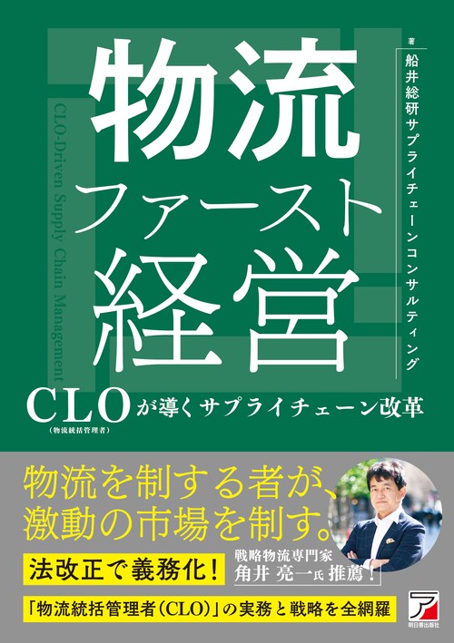 物流ファースト経営　CLO（物流統括管理者）が導くサプライチェーン改革