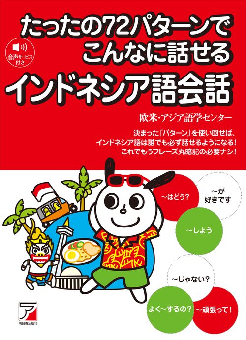 たったの72パターンでこんなに話せるインドネシア語会話