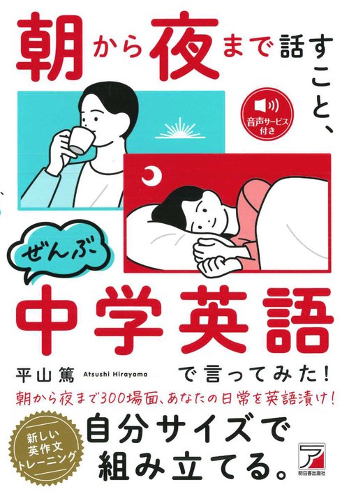 朝から夜まで話すこと、ぜんぶ中学英語で言ってみた！