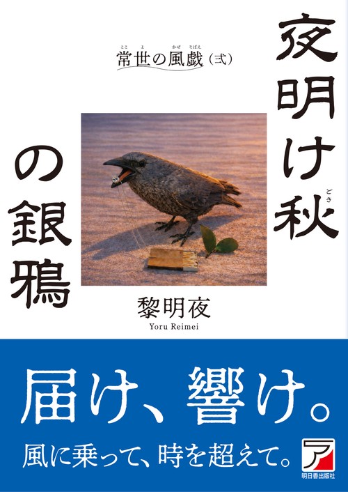 夜明け秋の銀鴉