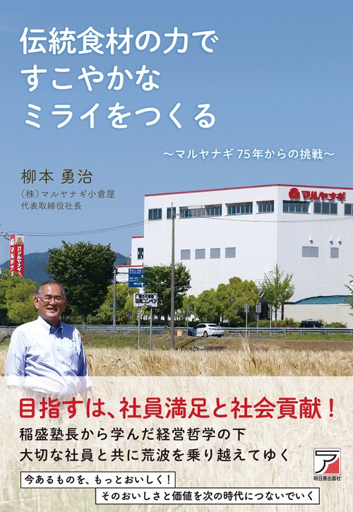 伝統食材の力で すこやかなミライをつくる 〜マルヤナギ75年からの挑戦〜
