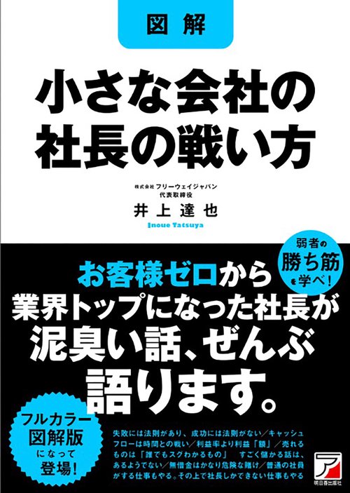＜図解＞小さな会社の社長の戦い方