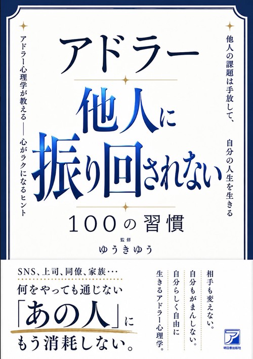アドラー　他人に振り回されない１００の習慣
