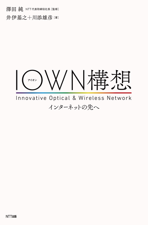 IOWN構想 インターネットの先へ