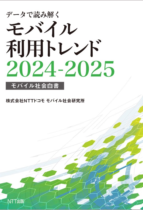 データで読み解くモバイル利用トレンド2024-2025