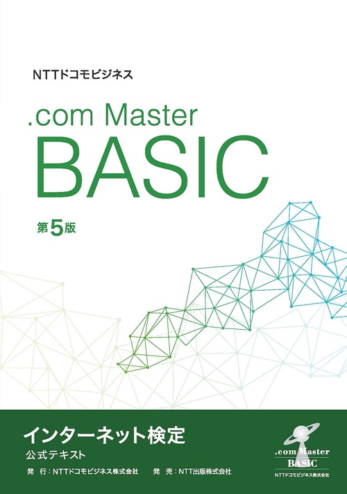 NTTドコモビジネス　インターネット検定.com Master BASIC 公式テキスト 第5版