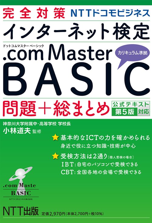 完全対策 インターネット検定 .com Master BASIC 問題＋総まとめ 公式テキスト第5版対応