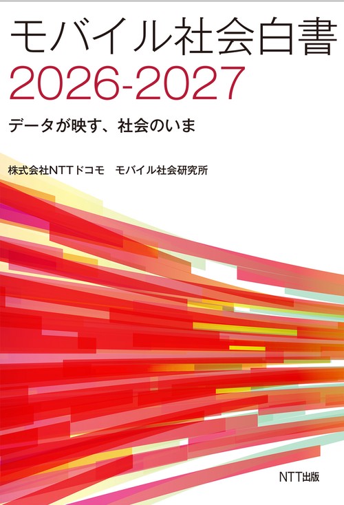 モバイル社会白書2026-2027