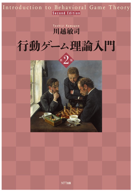 行動ゲーム理論入門　第２版