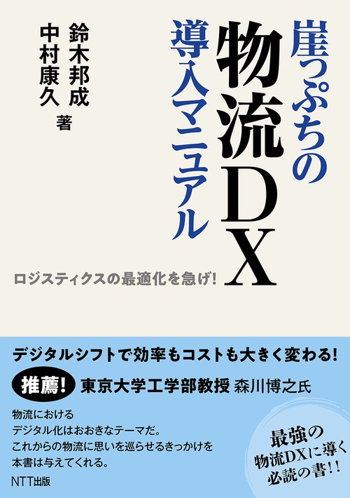 崖っぷちの物流ＤＸ導入マニュアル