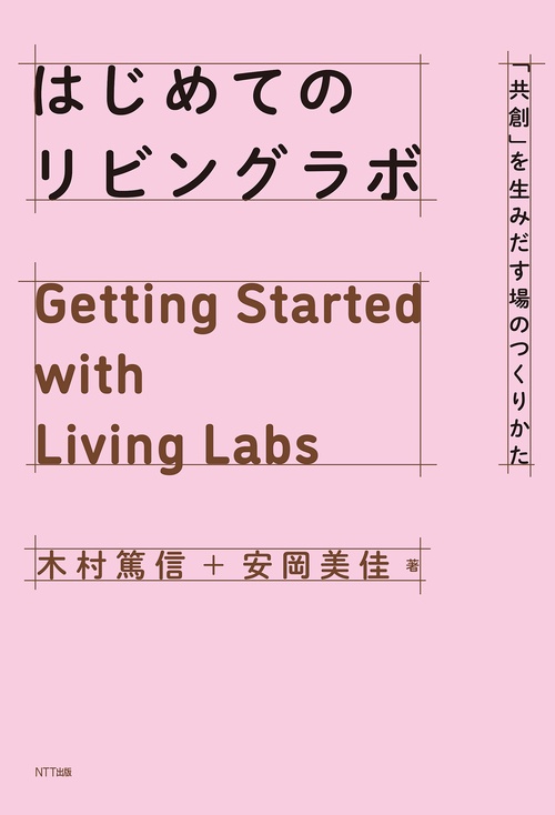 はじめてのリビングラボ