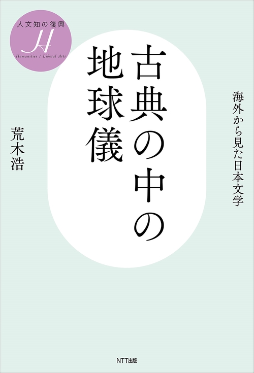 古典の中の地球儀