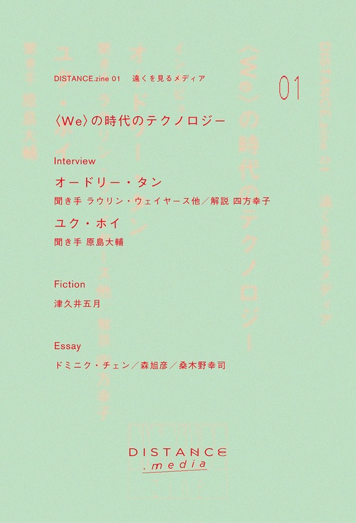 DISTANCE.zine 01　〈WE〉の時代のテクノロジー