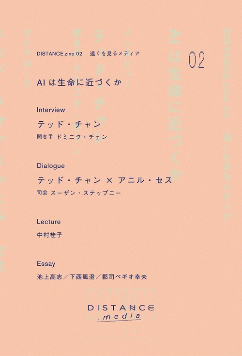 DISTANCE.zine 02　AIは生命に近づくか