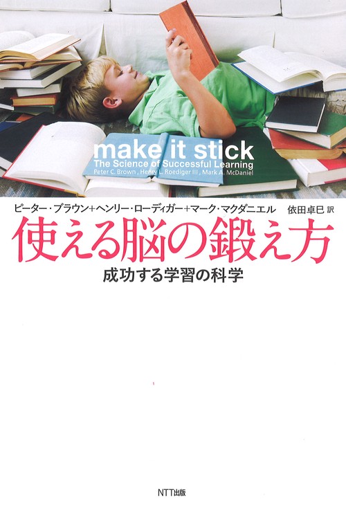 使える脳の鍛え方 成功する学習の科学