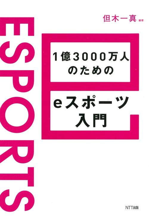 1億3000万人のためのeスポーツ入門