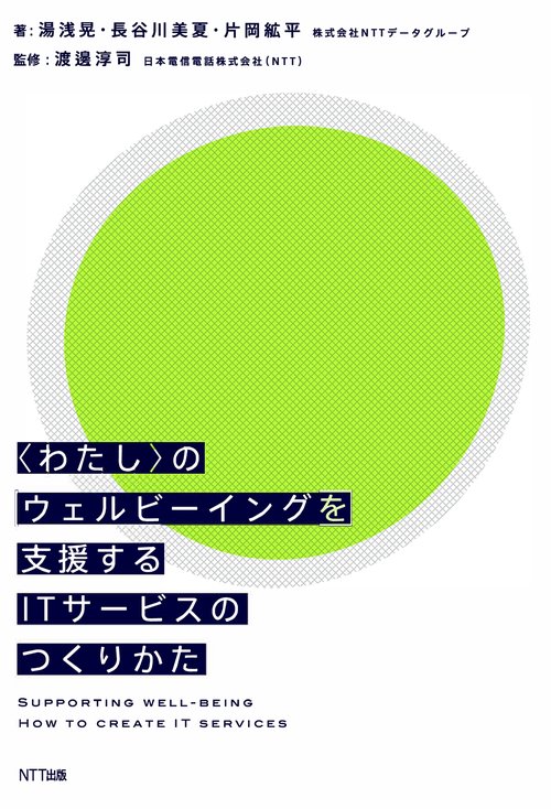 〈わたし〉のウェルビーイングを支援するＩＴサービスのつくりかた