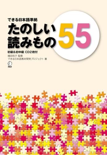 たのしい読みもの55 初級&初中級