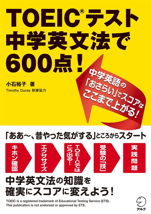 TOEICテスト 中学英文法で600点！