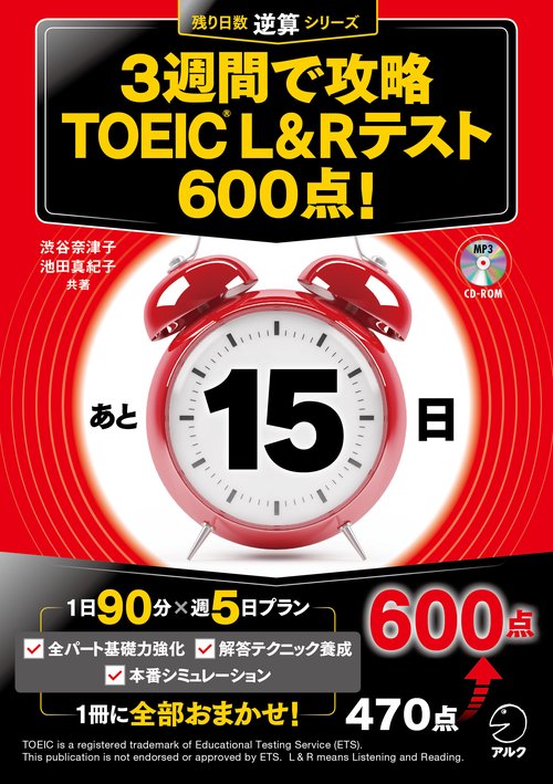 3週間で攻略TOEIC L&Rテスト600点! 逆算!
