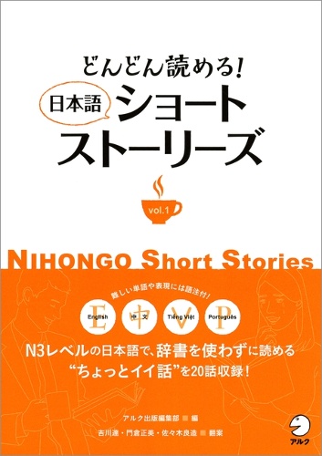 どんどん読める!日本語ショートストーリーズ Eng 中 Vi Por語注付 vol.1