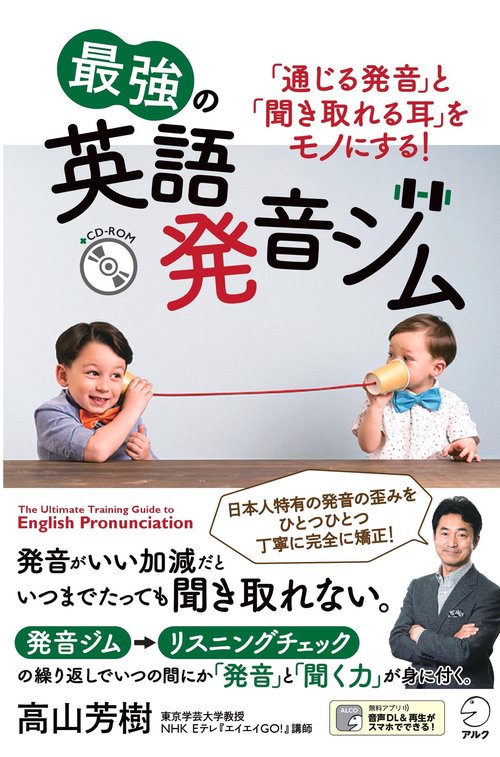 最強の英語発音ジム 「通じる発音」と「聞き取れる耳」をモノにする!