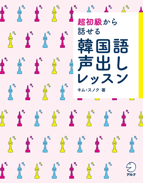 超初級から話せる韓国語声出しレッスン