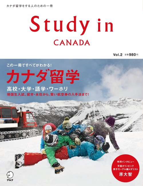 Study in CANADA カナダ留学をする人のための一冊 Vol.2