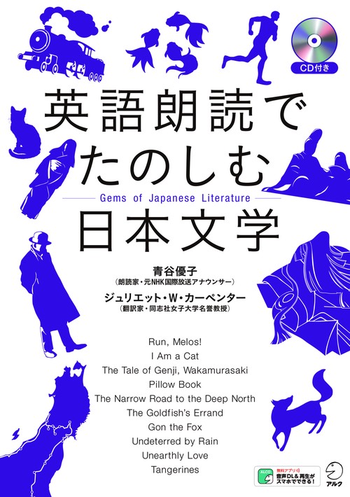 英語朗読でたのしむ日本文学