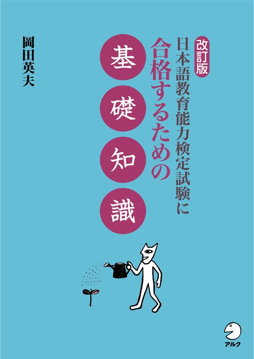 改訂版 日本語教育能力検定試験に合格するための基礎知識